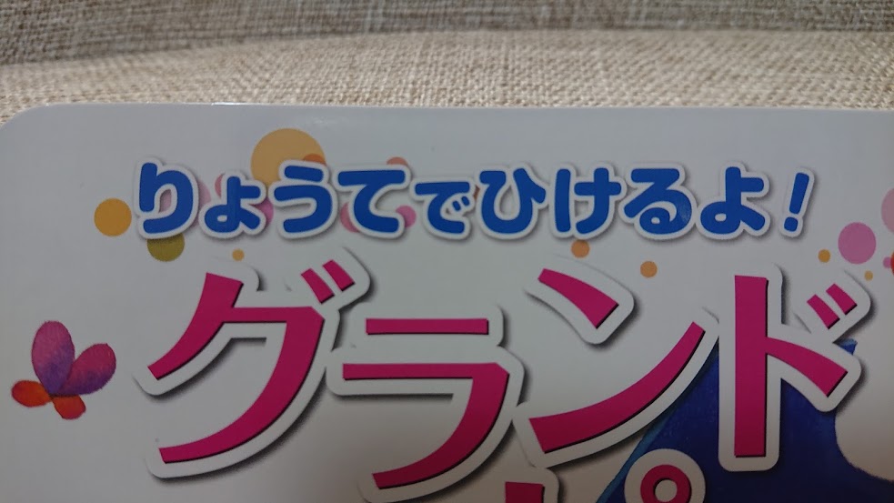 比較あり】音の出る絵本「りょうてでひけるよ！グランドピアノ」でピアノ生活、始めてみない？【大型ピアノ絵本】 | 人生ポジティブ化計画 ～ぼっち転勤妻  悪戦苦闘レポブログ～